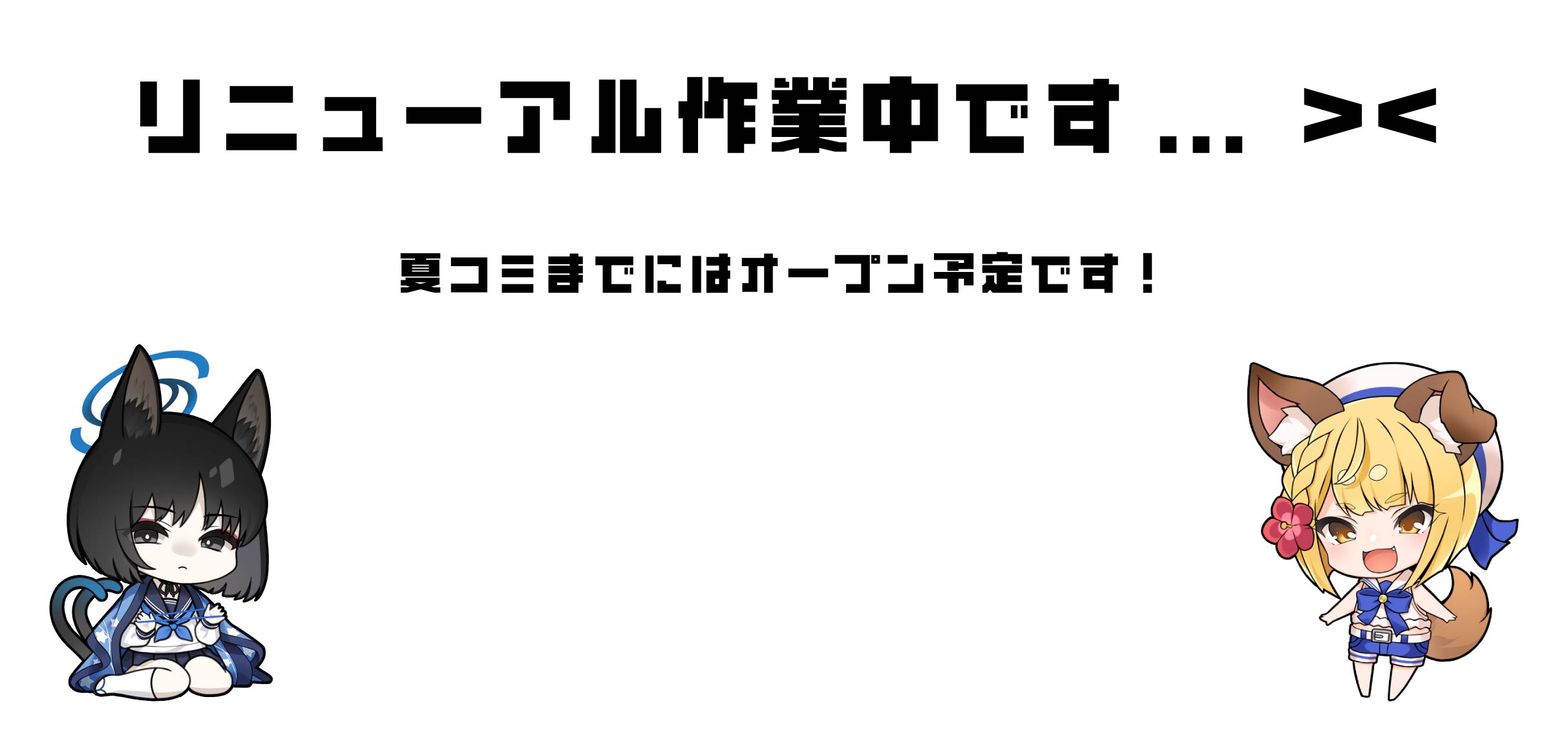 リニューアル中です！